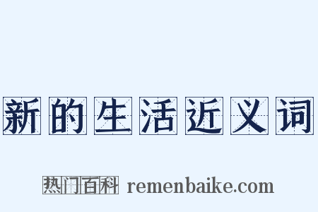 新的生活近义词是什么意思的图片